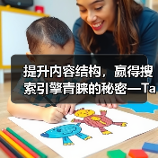 提升内容结构，赢得搜索引擎青睐的秘密—Taxonomy Optimization 分类法优化指南（图2）