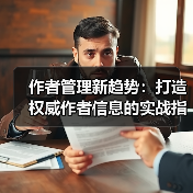 作者管理新趋势：打造权威作者信息的实战指南（图1）