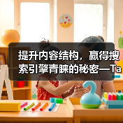 提升内容结构，赢得搜索引擎青睐的秘密—Taxonomy Optimization 分类法优化指南（图3）