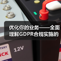 优化你的业务——全面理解GDPR合规实施的重要性与策略（图1）