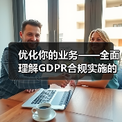 优化你的业务——全面理解GDPR合规实施的重要性与策略（图3）