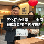优化你的业务——全面理解GDPR合规实施的重要性与策略（图2）