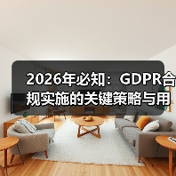 2026年必知：GDPR合规实施的关键策略与用户权益保护（图4）