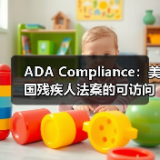ADA Compliance：美国残疾人法案的可访问性革命（图1）