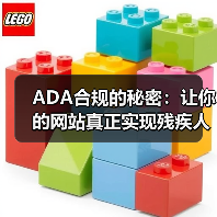 ADA合规的秘密：让你的网站真正实现残疾人可访问性（图1）