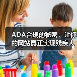 ADA合规的秘密：让你的网站真正实现残疾人可访问性（图2）