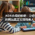 ADA合规的秘密：让你的网站真正实现残疾人可访问性（图4）