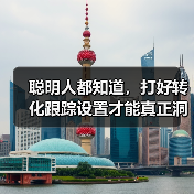 聪明人都知道，打好转化跟踪设置才能真正洞察每次流量背后隐藏的秘密。你是否还在盲目投放广告，却无法追踪每一笔转化？那么，让我用一份独家经验帮你揭开转化目标配置的神（图1）
