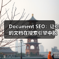 Document SEO：让你的文档在搜索引擎中脱颖而出的秘密武器（图4）
