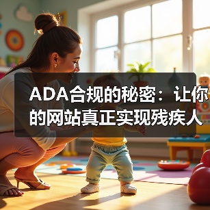 ADA合规的秘密：让你的网站真正实现残疾人可访问性（图3）
