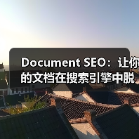 Document SEO：让你的文档在搜索引擎中脱颖而出的秘密武器（图3）