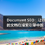 Document SEO：让你的文档在搜索引擎中脱颖而出的秘密武器（图1）