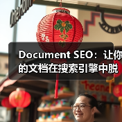 Document SEO：让你的文档在搜索引擎中脱颖而出的秘密武器（图2）