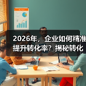 2026年，企业如何精准提升转化率？揭秘转化跟踪设置的秘密（图1）
