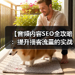 【音频内容SEO全攻略：提升播客流量的实战技巧】（图2）
