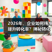 2026年，企业如何精准提升转化率？揭秘转化跟踪设置的秘密（图2）