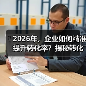 2026年，企业如何精准提升转化率？揭秘转化跟踪设置的秘密（图4）