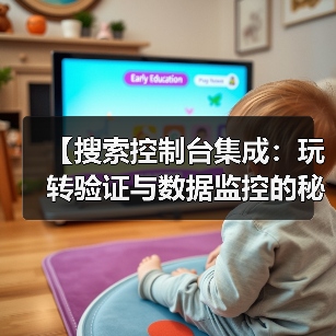 【搜索控制台集成：玩转验证与数据监控的秘密武器】（图1）