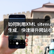 如何利用XML sitemap生成，快速提升网站收录与排名（图2）