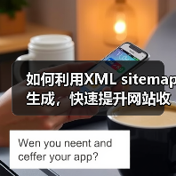 如何利用XML sitemap生成，快速提升网站收录与排名（图3）
