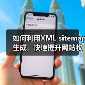 如何利用XML sitemap生成，快速提升网站收录与排名（图4）