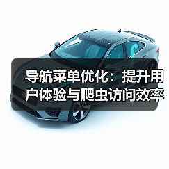 导航菜单优化：提升用户体验与爬虫访问效率的秘诀（图4）
