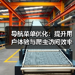 导航菜单优化：提升用户体验与爬虫访问效率的秘诀（图3）