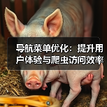 导航菜单优化：提升用户体验与爬虫访问效率的秘诀（图1）