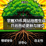 掌握XML网站地图生成：开启自动更新与提交的秘密武器（图2）
