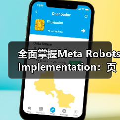 全面掌握Meta Robots Implementation：页面级控制的终极指南（图1）