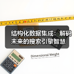 结构化数据集成：解码未来的搜索引擎智慧（图3）