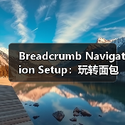 Breadcrumb Navigation Setup：玩转面包屑路径提示的最佳技巧（图1）