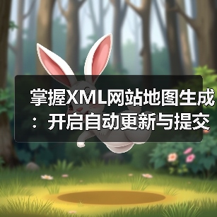 掌握XML网站地图生成：开启自动更新与提交的秘密武器（图4）