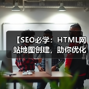 【SEO必学：HTML网站地图创建，助你优化用户导航与索引】（图4）
