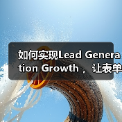 如何实现Lead Generation Growth ,让表单提交和咨询增加一倍?(图1) 如何实现Lead Generation Growth ,让表单提交和咨询增加一倍?(图1)