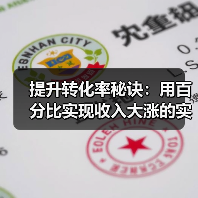 提升转化率秘诀:用百分比实现收入大涨的实战策略(图2) 提升转化率秘诀:用百分比实现收入大涨的实战策略(图2)