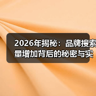 2026年揭秘:品牌搜索量增加背后的秘密与实操策略(图1) 2026年揭秘:品牌搜索量增加背后的秘密与实操策略(图1)