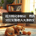 提升转化率秘诀:用百分比实现收入大涨的实战策略(图4) 提升转化率秘诀:用百分比实现收入大涨的实战策略(图4)