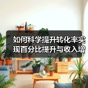 如何科学提升转化率实现百分比提升与收入增长(图1) 如何科学提升转化率实现百分比提升与收入增长(图1)