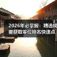 2026年必掌握:精选摘要获取零位排名快速点击增长秘籍(图1) 2026年必掌握:精选摘要获取零位排名快速点击增长秘籍(图1)