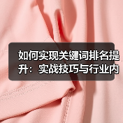 如何实现关键词排名提升:实战技巧与行业内幕(图1) 如何实现关键词排名提升:实战技巧与行业内幕(图1)