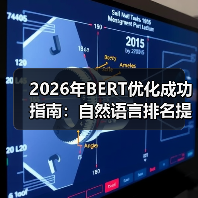 2026年BERT优化成功指南:自然语言排名提升的秘密武器(图1) 2026年BERT优化成功指南:自然语言排名提升的秘密武器(图1)