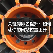 关键词排名提升:如何让你的网站位置上升,流量爆发增长?(图1) 关键词排名提升:如何让你的网站位置上升,流量爆发增长?(图1)