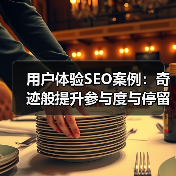 用户体验SEO案例:奇迹般提升参与度与停留时间的实操秘籍(图1) 用户体验SEO案例:奇迹般提升参与度与停留时间的实操秘籍(图1)
