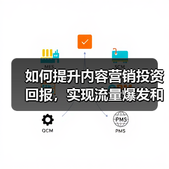 如何提升内容营销投资回报,实现流量爆发和转化翻倍(图4) 如何提升内容营销投资回报,实现流量爆发和转化翻倍(图4)