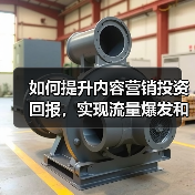 如何提升内容营销投资回报,实现流量爆发和转化翻倍(图3) 如何提升内容营销投资回报,实现流量爆发和转化翻倍(图3)