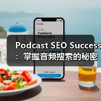 Podcast SEO Success:掌握音频搜索的秘密武器实现订阅狂潮(图1) Podcast SEO Success:掌握音频搜索的秘密武器实现订阅狂潮(图1)