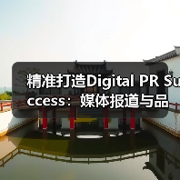 精准打造Digital PR Success:媒体报道与品牌曝光的秘密武器(图4) 精准打造Digital PR Success:媒体报道与品牌曝光的秘密武器(图4)