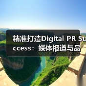 精准打造Digital PR Success:媒体报道与品牌曝光的秘密武器(图1) 精准打造Digital PR Success:媒体报道与品牌曝光的秘密武器(图1)