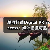 精准打造Digital PR Success:媒体报道与品牌曝光的秘密武器(图3) 精准打造Digital PR Success:媒体报道与品牌曝光的秘密武器(图3)